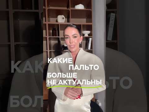 Видео: 🚫 Модные провалы: самые неактуальные пальто сезона #2025 #мода #стиль #fashion #тренды