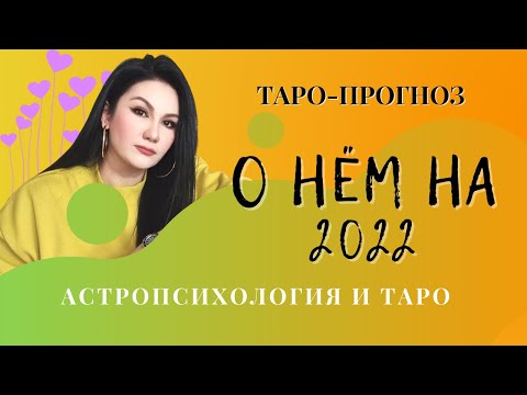 Видео: ОТНОШЕНИЯ с ним в 2022 году