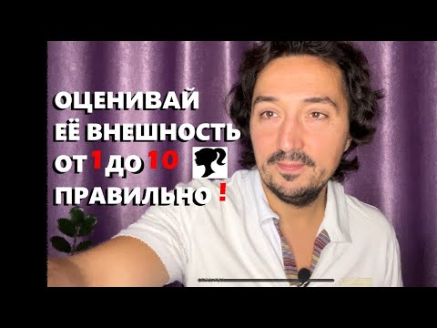 Видео: Шкала оценки девушек от 1 до 10/ Крутое упражнение для мужчин!