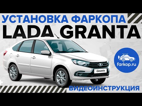 Видео: Где штатные места для установки фаркопа LADA Granta. Инструкция по установке фаркопа на Гранту