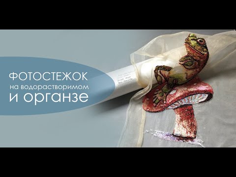 Видео: Вышивка в технике фотостежок на водорастворимом и органзе