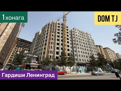 Видео: Квартираи Фуруши дар Гардиши Ленинград, н. Рудаки!!!