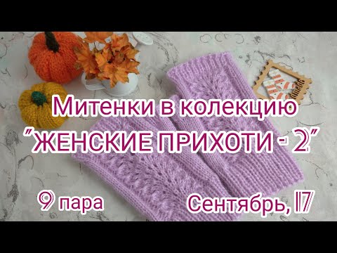 Видео: Вязание. МИТЕНКИ с ажурным узором в коллекцию "ЖЕНСКИЕ ПРИХОТИ - 2". Экспресс МК.