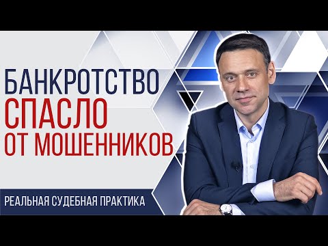 Видео: Мошенники развели на кредит, но помогло банкротство