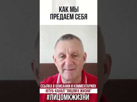 Видео: КАК МЫ ПРЕДАЁМ СЕБЯ?