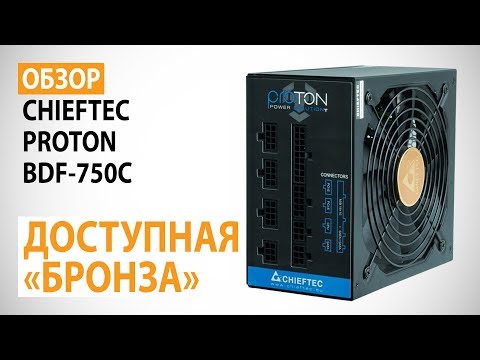 Видео: Обзор блока питания CHIEFTEC PROTON BDF-750C: Доступная "бронза"