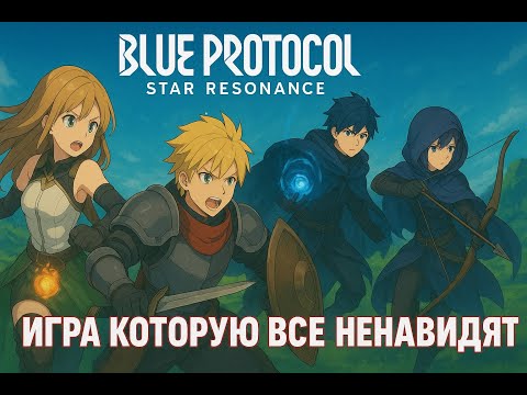 Видео: Игра которую ВСЕ ненавидят Blue Protocol: Star Resonance