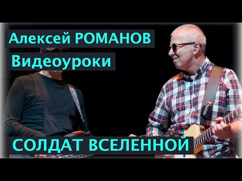 Видео: Алексей РОМАНОВ. Солдат Вселенной. Видеоурок