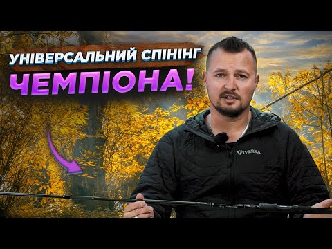Видео: Яким же він має бути - універсальний спінінг?!