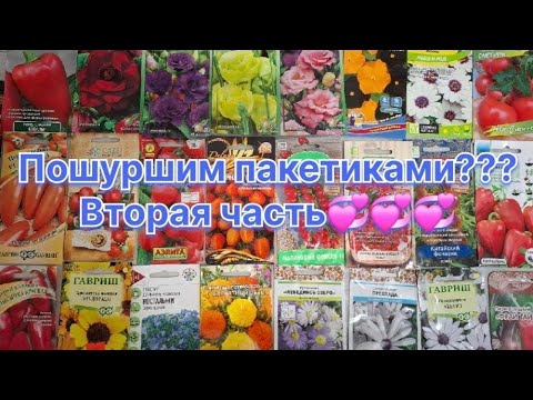 Видео: Пошуршим пакетиками???На сезон 2026 год.Вторая часть❤️❤️❤️3 ноября,2025 год!!!