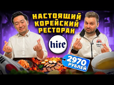 Видео: Кореец в НАСТОЯЩЕМ корейском ресторане / ТОТ САМЫЙ гриль и СЕКРЕТЫ азиатской кухни / Обзор Hite