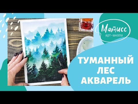 Видео: Туманный лес, акварель