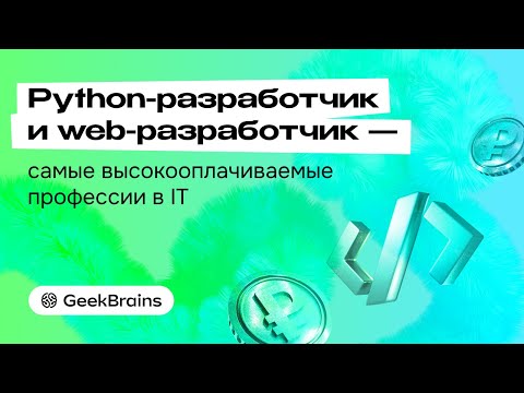 Видео: Марафон: Python-разработчик и web-разработчик — самые высокооплачиваемые профессии в IT