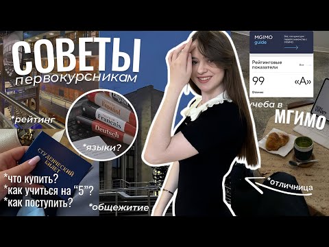Видео: советы студентам *жалею, что не знала раньше* правда о МГИМО, как поступить, что купить