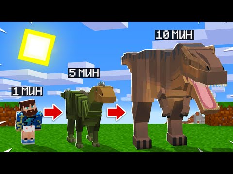 Видео: 😰Майнкрафт, но Я Становлюсь ДИНОЗАВРОМ с Каждой Секундой!