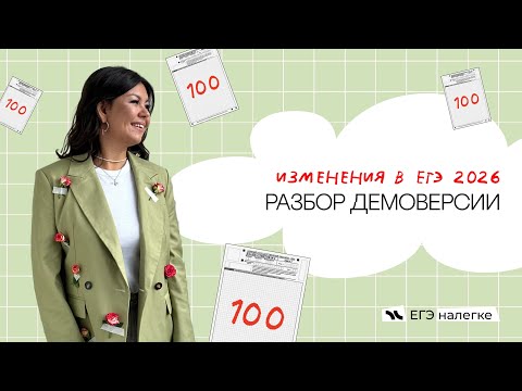 Видео: чего ждать от ЕГЭ 2026? разбор демоверсии | егэ налегке