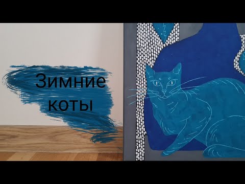 Видео: Зимние коты | Рисование акрилом и гуашью на холсте