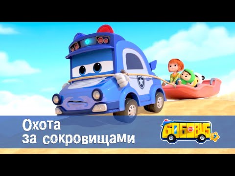 Видео: 🚌Школьный автобус Гордон. Сезон 7 - Серия 14.Охота за сокровищами - Мультфильм