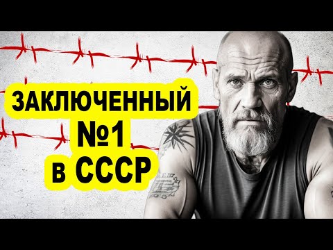 Видео: ВОР В ЗАКОНЕ КОТОРОГО УВАЖАЛ ДАЖЕ БРЕЖНЕВ