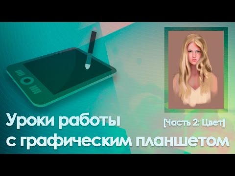 Видео: Уроки работы с графическим планшетом [Часть 2: Цвет]