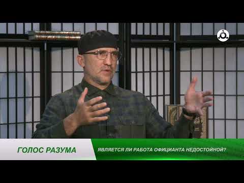 Видео: Голос разума. Является ли работа официанта недостойной?