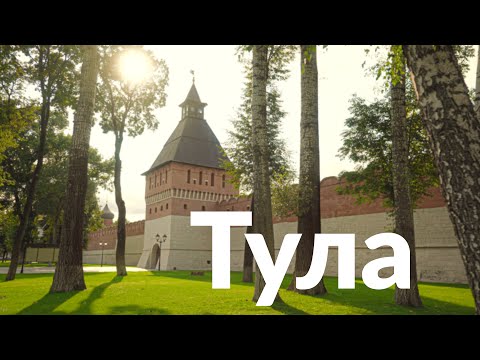 Видео: Тула || Город новых смыслов