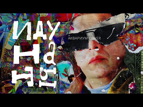 Видео: «Иду на ты» Cover Аквариум - Ноль по Кельвину