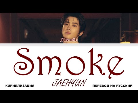 Видео: JAEHYUN - Smoke [перевод на русский | color-coded | кириллизация]