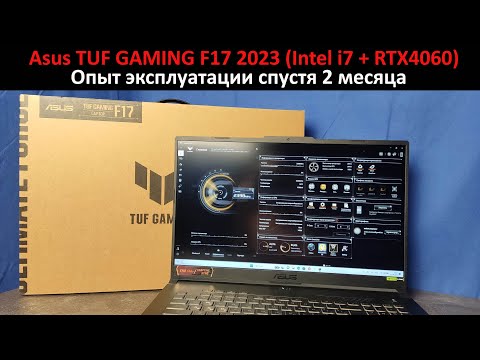 Видео: Asus Tuf Gaming F17 2023 - Графическая мощность и  цена (i7, RTX4060)