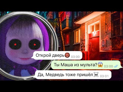 Видео: жуткие Маша и Медведь пришли за мной ночью