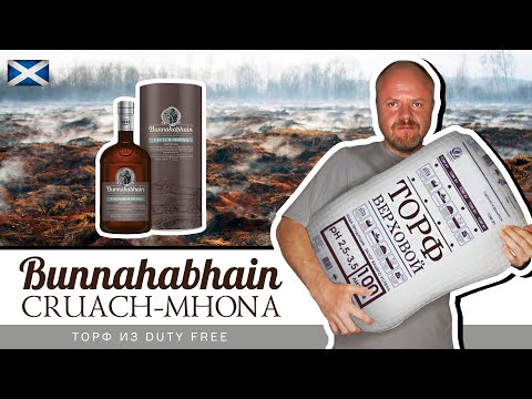 Видео: Виски Bunnahabhain Cruach-Mhona. Чистый торф из Duty-Free