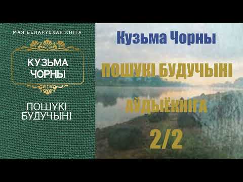 Видео: 2 / 2 Пошукі будучыні - Раман / Кузьма Чорны / Аўдыёкніга