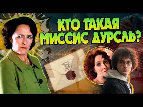 Видео: Кем была Петуния Дурсль на самом деле? Гарри Поттер Полная Версия