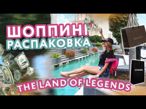 Видео: Шопинг. Распаковка. The land of legends. Дарья Пынзарь