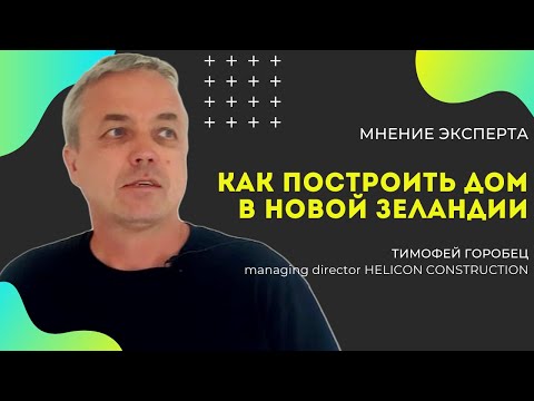 Видео: Как построить дом в Новой Зеландии? Отвечает Тимофей Горобец, директор строительной компании