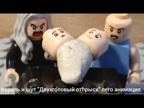 Видео: Король и шут "Двухголовый отпрыск" лего анимация.