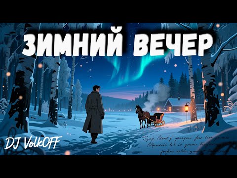 Видео: Зимний вечер feat DJ VolkOFF #DJVolkOFF #djremix #music #Пушкин