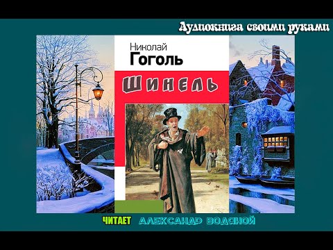 Видео: Н. В. Гоголь. Шинель (2) драма - чит. - Александр Водяной