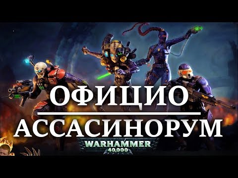 Видео: Ассасины мира Warhammer 40000. Полная история Официо Ассасинорум (WARHAMMER 40000)