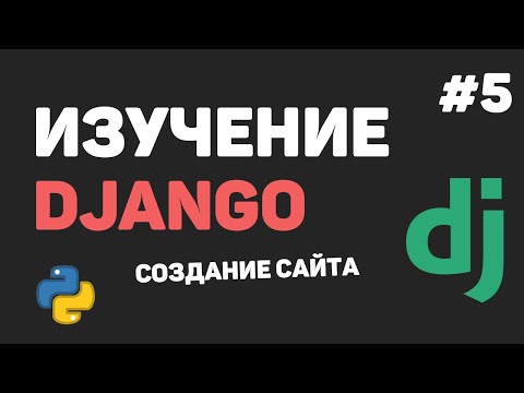 Видео: Изучение Django 3 / Урок #5 - Статические файлы. Добавление Bootstrap