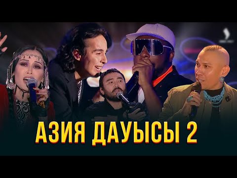 Видео: Азия дауысы. 2-ші күн | Концерт  | Jibek Joly music