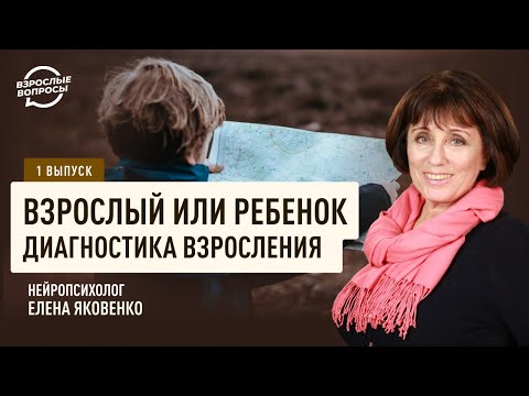 Видео: Взрослый или ребенок? Диагностика взросления | Нейропсихолог Елена Яковенко