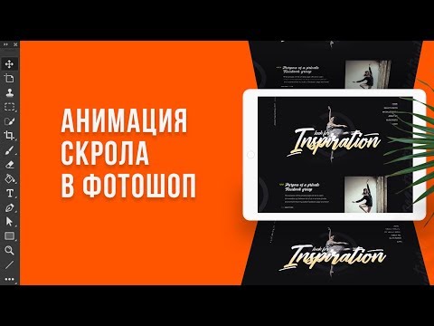 Видео: Как сделать анимацию скрола в фотошоп. Веб-дизайн