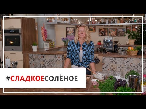 Видео: Рецепт апельсинового пирога и имбирного чая от Юлии Высоцкой | #сладкоесолёное №11