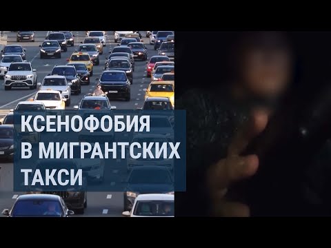 Видео: Еще один случай ксенофобии, когда пассажиры оскорбляют мигранта-таксиста