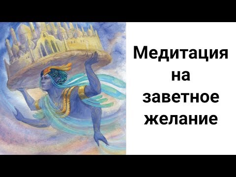 Видео: Эффективная Медитация на Быстрое Исполнение Желания: Получи То, Что Хочешь!
