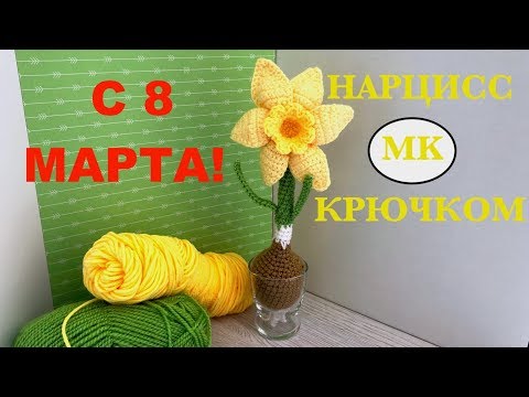 Видео: МК: 🌼 НАРЦИСС В СТАКАНЕ. ВЯЗАНЫЙ СУВЕНИР НА 8 МАРТА