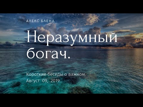 Видео: Неразумный богач. Короткая беседа.