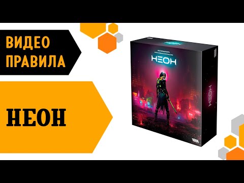 Видео: Неон — настольная игра  #видеоправила ⚡⚡⚡