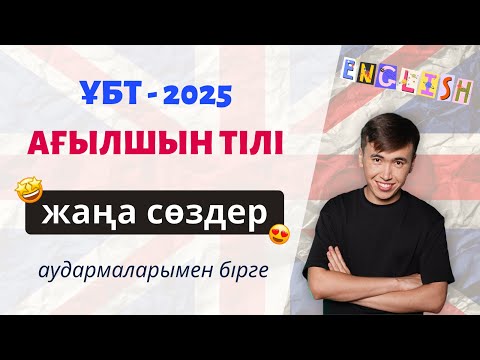 Видео: ҰБТ 2025 | Ағылшын тілінен нұсқа талдау сабағы